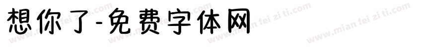 想你了字体转换