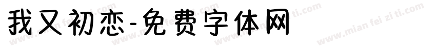 我又初恋字体转换