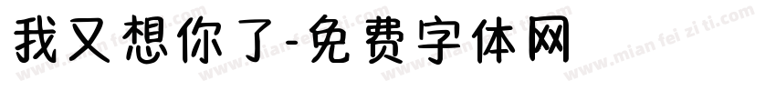 我又想你了字体转换