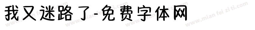 我又迷路了字体转换