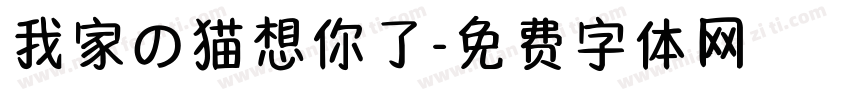 我家の猫想你了字体转换