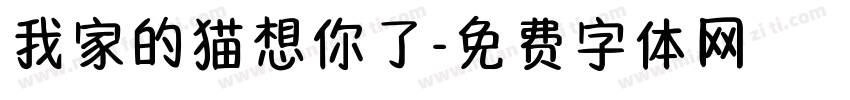 我家的猫想你了字体转换