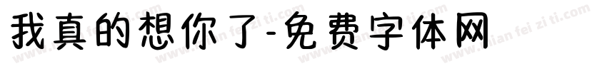 我真的想你了字体转换