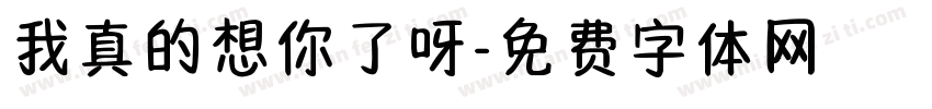 我真的想你了呀字体转换