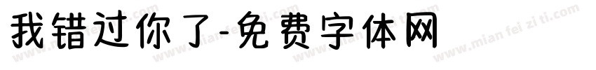 我错过你了字体转换