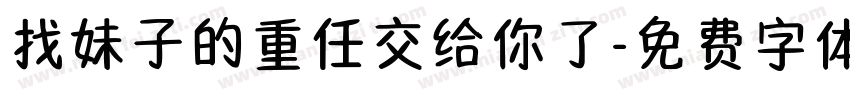 找妹子的重任交给你了字体转换