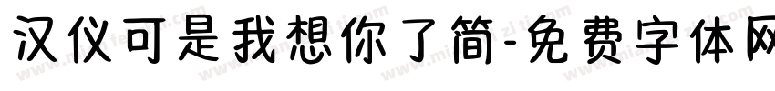 汉仪可是我想你了简字体转换