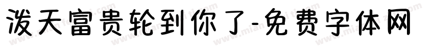 泼天富贵轮到你了字体转换