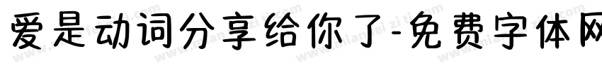 爱是动词分享给你了字体转换