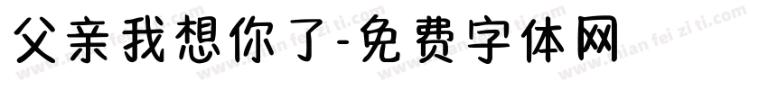父亲我想你了字体转换