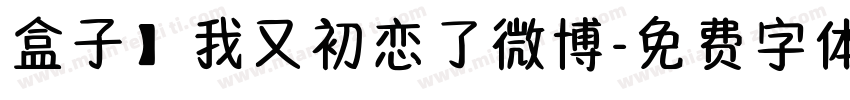 盒子】我又初恋了微博字体转换