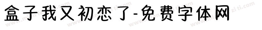 盒子我又初恋了字体转换