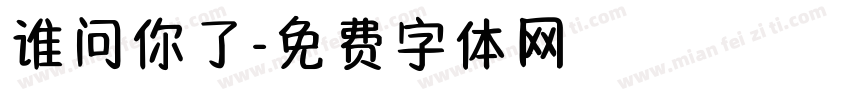谁问你了字体转换
