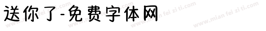 送你了字体转换