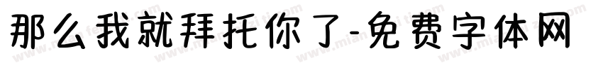 那么我就拜托你了字体转换