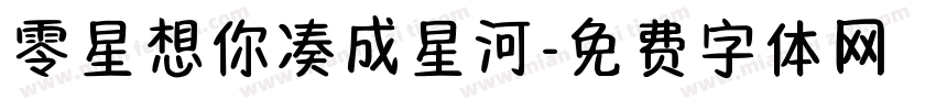 零星想你凑成星河字体转换
