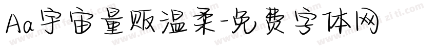 Aa宇宙量贩温柔字体转换