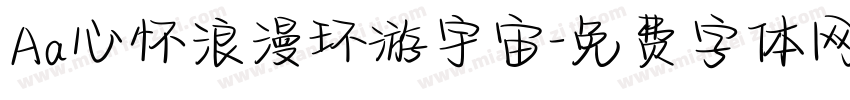 Aa心怀浪漫环游宇宙字体转换