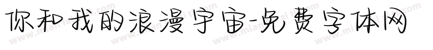 你和我的浪漫宇宙字体转换