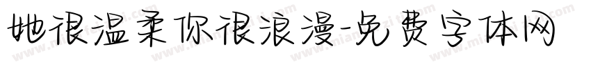 她很温柔你很浪漫字体转换