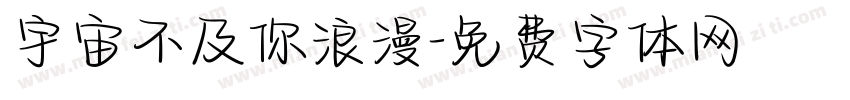 宇宙不及你浪漫字体转换