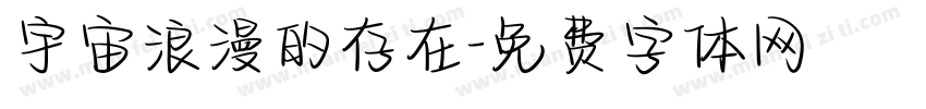 宇宙浪漫的存在字体转换