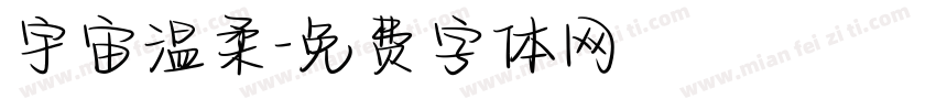 宇宙温柔字体转换