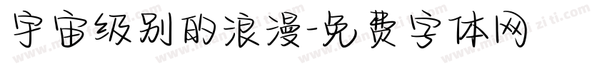宇宙级别的浪漫字体转换