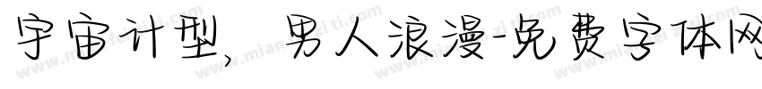 宇宙计型，男人浪漫字体转换