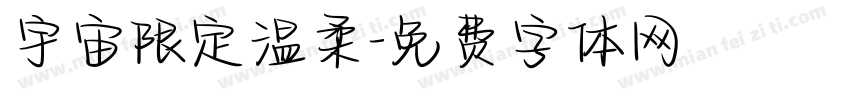 宇宙限定温柔字体转换