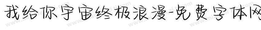 我给你宇宙终极浪漫字体转换