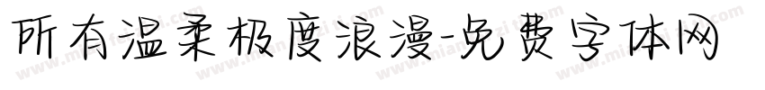 所有温柔极度浪漫字体转换