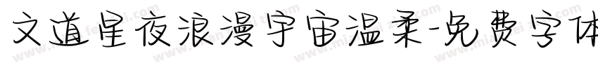 文道星夜浪漫宇宙温柔字体转换