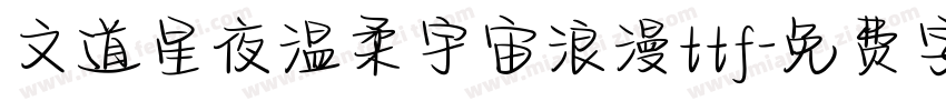 文道星夜温柔宇宙浪漫ttf字体转换