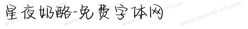 星夜奶酪字体转换