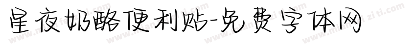 星夜奶酪便利贴字体转换