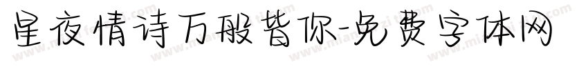 星夜情诗万般皆你字体转换