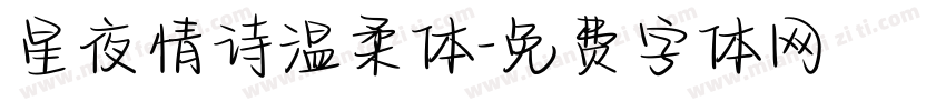 星夜情诗温柔体字体转换