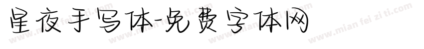 星夜手写体字体转换