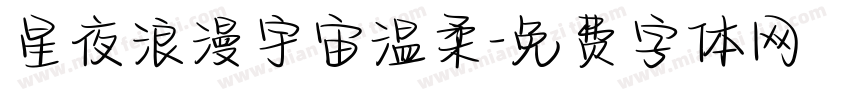 星夜浪漫宇宙温柔字体转换