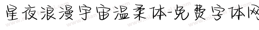 星夜浪漫宇宙温柔体字体转换