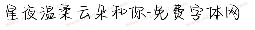 星夜温柔云朵和你字体转换