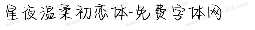 星夜温柔初恋体字体转换