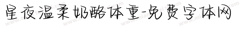星夜温柔奶酪体重字体转换
