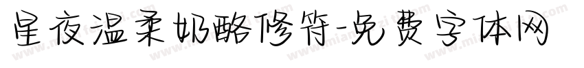 星夜温柔奶酪修符字体转换
