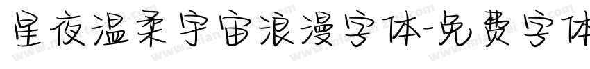 星夜温柔宇宙浪漫字体字体转换