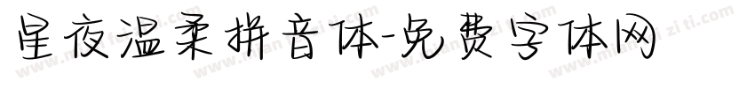 星夜温柔拼音体字体转换
