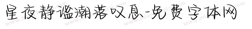 星夜静谧潮落叹息字体转换