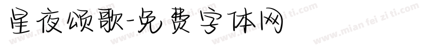 星夜颂歌字体转换