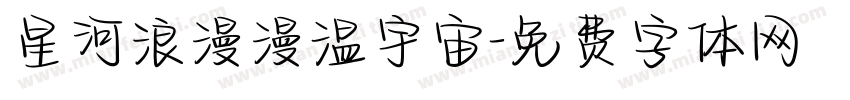 星河浪漫漫温宇宙字体转换